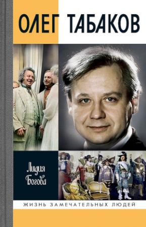 Обложка книги «Олег Табаков» — Лидия Богова