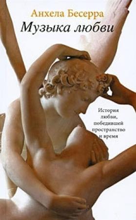 Обложка книги «Музыка любви» — Анхела Бесерра