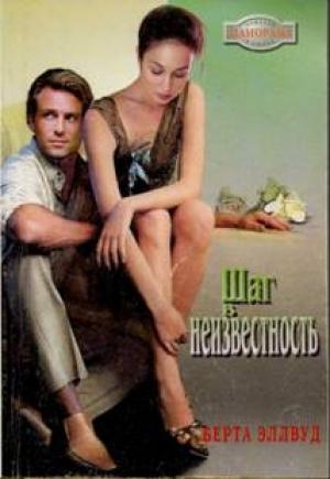 Обложка книги «Шаг в неизвестность» — Берта Эллвуд