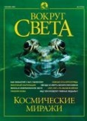 Обложка книги «Журнал "Вокруг Света" №9 за 2002 год» — Вокруг Света