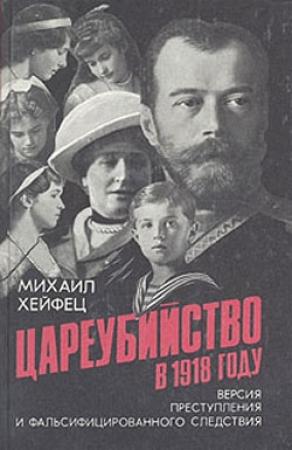 Обложка книги «Цареубийство в 1918 году» — Михаил Хейфец
