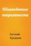 Евгений Кукаркин - Обыкновенные неприятности