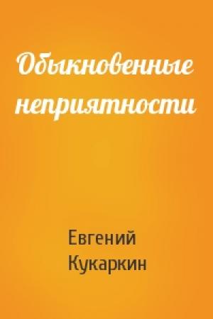 Обложка книги «Обыкновенные неприятности» — Евгений Кукаркин