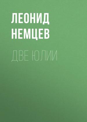 Обложка книги «Две Юлии» — Леонид Немцев