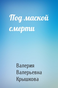 Под маской смерти