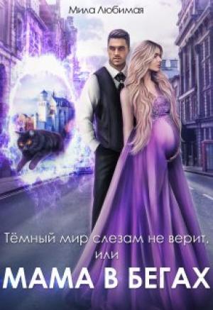 Обложка книги «Тёмный мир слезам не верит, или Мама в бегах» — Мила Любимая