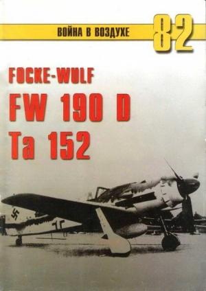Обложка книги «Focke Wulf Fw 190D Ta 152» — Сергей В. Иванов, Альманах «Война в воздухе»
