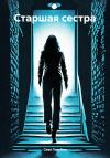 Сева Голубев - Старшая сестра