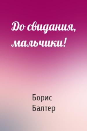 Обложка книги «До свидания, мальчики!» — Борис Балтер