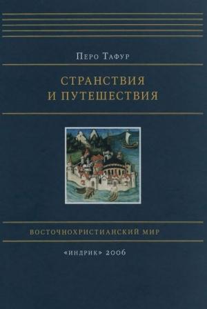 Обложка книги «Странствия и путешествия» — Перо Тафур