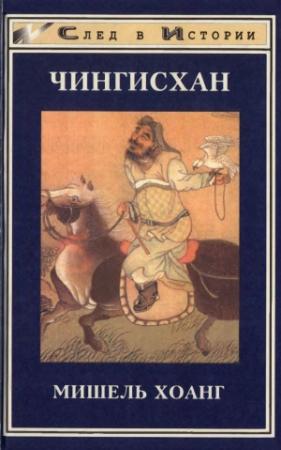 Обложка книги «Чингисхан» — Мишель Хоанг
