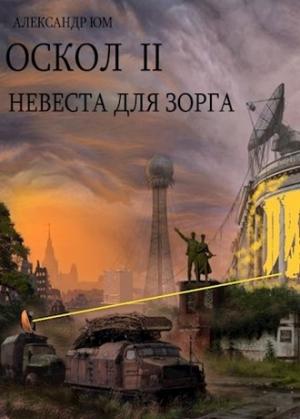 Обложка книги «Невеста для ЗОРГа» — Александр Юм