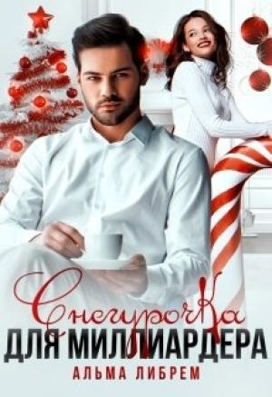 Обложка книги «Снегурочка для миллиардера» — Альма Либрем