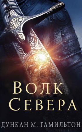 Обложка книги «Волк Севера (ЛП)» — Дункан M. Гамильтон