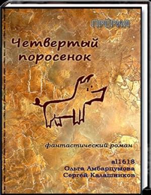 Обложка книги «Четвёртый поросёнок» — Сергей Калашников, Ольга Амбарцумова, Al1618