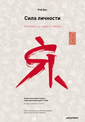 Обложка книги «Сила личности» — Роб Янг