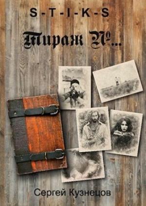 Обложка книги «Тираж №…» — Сергей Кузнецов