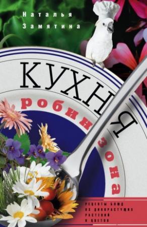Обложка книги «Кухня Робинзона. Рецепты блюд из дикорастущих растений и цветов» — Наталья Замятина