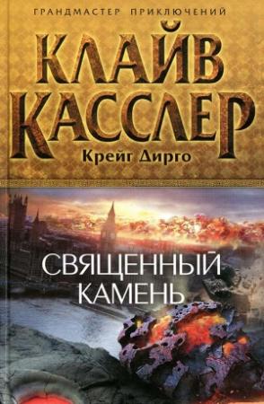 Обложка книги «Священный камень» — Клайв Касслер, Крейг Дирго