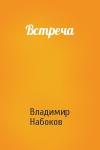 Владимир Набоков - Встреча