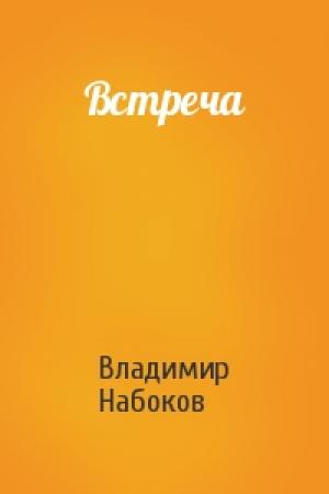 Обложка книги «Встреча» — Владимир Набоков