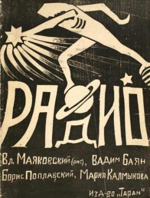 Обложка книги «Радио» — Борис Поплавский, Вадим Баян, Мария Калмыкова