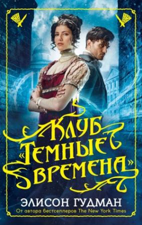 Обложка книги «Клуб «Темные времена»» — Элисон Гудман