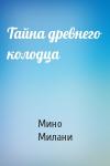 Мино Милани - Тайна древнего колодца