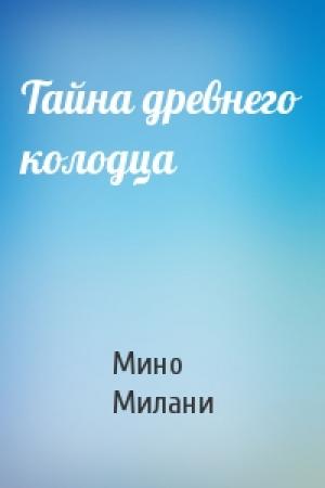 Обложка книги «Тайна древнего колодца» — Мино Милани