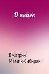 Дмитрий Мамин-Сибиряк - О книге