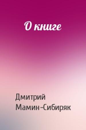 Обложка книги «О книге» — Дмитрий Мамин-Сибиряк