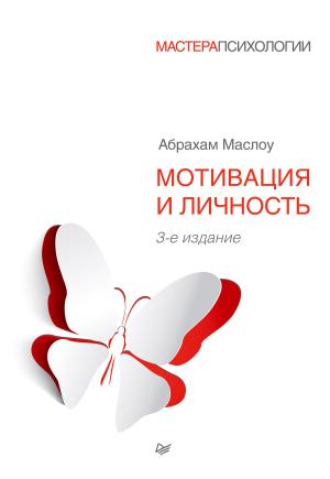 Обложка книги «Мотивация и личность» — Абрахам Маслоу