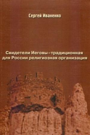 Обложка книги «Свидетели Иеговы — традиционная для России религиозная организация» — Сергей Иваненко