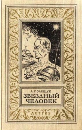 Обложка книги «Звездный человек» — Александр Полещук