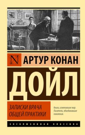 Обложка книги «Записки врача общей практики» — Артур Дойль