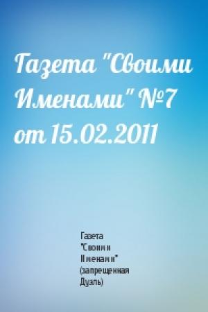 Обложка книги «Газета "Своими Именами" №7 от 15.02.2011» — Газета "Своими Именами" (запрещенная Дуэль)
