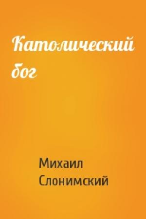 Обложка книги «Католический бог» — Михаил Слонимский