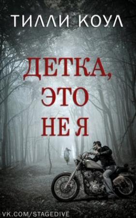 Обложка книги «Детка, это не я» — Тилли Коул