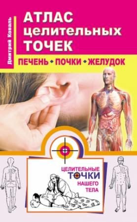 Обложка книги «Атлас целительных точек. Печень, почки, желудок» — Дмитрий Коваль