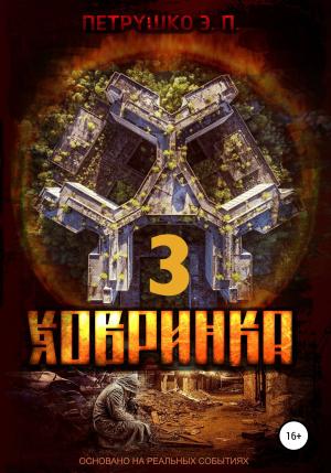 Обложка книги «Ховринка 3» — Эдуард Петрушко