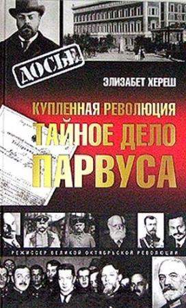 Обложка книги «Купленная революция. Тайное дело Парвуса» — Элизабет Хереш