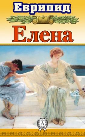 Обложка книги «Елена» — Еврипид