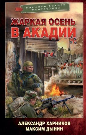Обложка книги «Жаркая осень в Акадии» — Александр Харников, Максим Дынин