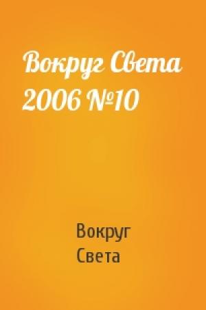 Обложка книги «Вокруг Света 2006 №10» — Вокруг Света