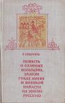 Тамара Лихоталь - Повесть о славных богатырях, златом граде Киеве и великой напасти на землю Русскую