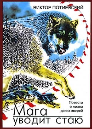 Обложка книги «Мага уводит стаю» — Виктор Потиевский