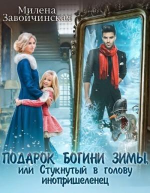 Обложка книги «Подарок богини зимы, или Стукнутый в голову инопришеленец» — Милена Завойчинская