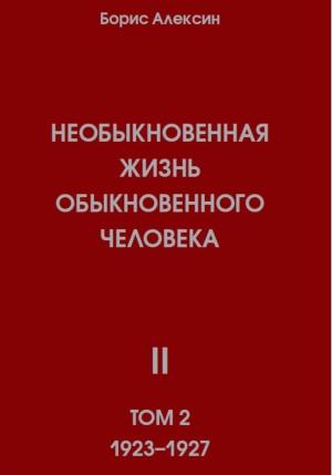Обложка книги «Необыкновенная жизнь обыкновенного человека. Книга 2, том 2» — Борис Алексин