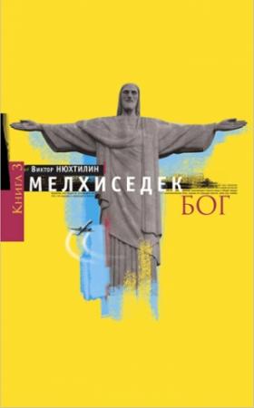 Обложка книги «Мелхиседек Том 3. Бог» — Виктор Артурович Нюхтилин