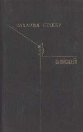 Обложка книги «Босой» — Захария Станку
